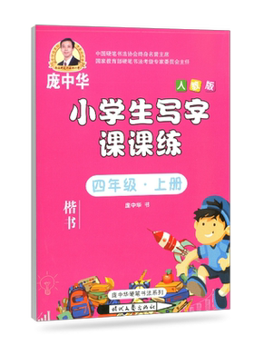 小学生写字课课练四年级上册/4年级上RJ人教版 小学硬笔字楷书字帖 庞中华 时代文艺出版社