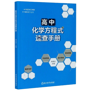 高中化学方程式速查手册大全教材同步化学资料高中重难点说明提示辅导书籍知识清单化学知识点总结高中生化学教材资料
