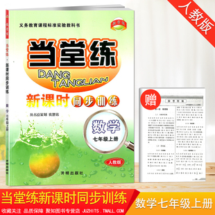 当堂练七年级上册数学人教版初一新课时同步训练 初中7年级辅导资料书初一数学练习题七年级上册数学作业本复习资料书
