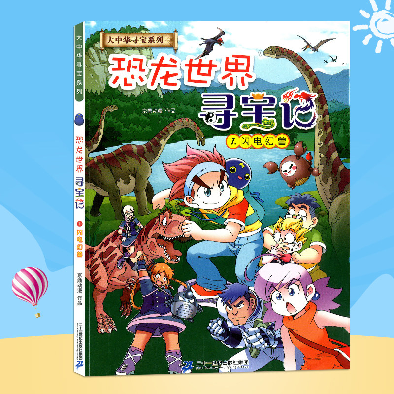 6-9-12岁小学生科普百科漫画书籍二十一世纪出版社 恐龙寻宝记海南
