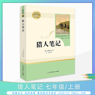 统编语文配套书目与教学完全同步 人教社初中名著阅读 七年级上册 培养阅读能力 猎人笔记 阅读规划激发阅读兴趣