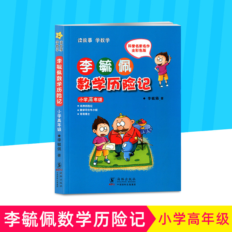 李毓佩数学历险记 小学高年级李毓佩数学故事集历险记 童话总动员