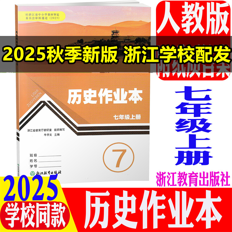 学校同款含答案历史作业本七上