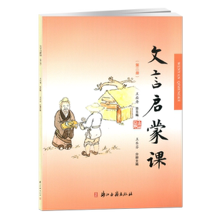 文言启蒙课(第二册)浙江古籍出版社小学生文言文起步