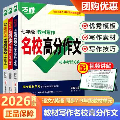 2026万唯中考七八九年级同步教材写作高分作文第6辑名校中考语文英语高分作文素材大全写作模版中考满分范文精选初一二三全国通用