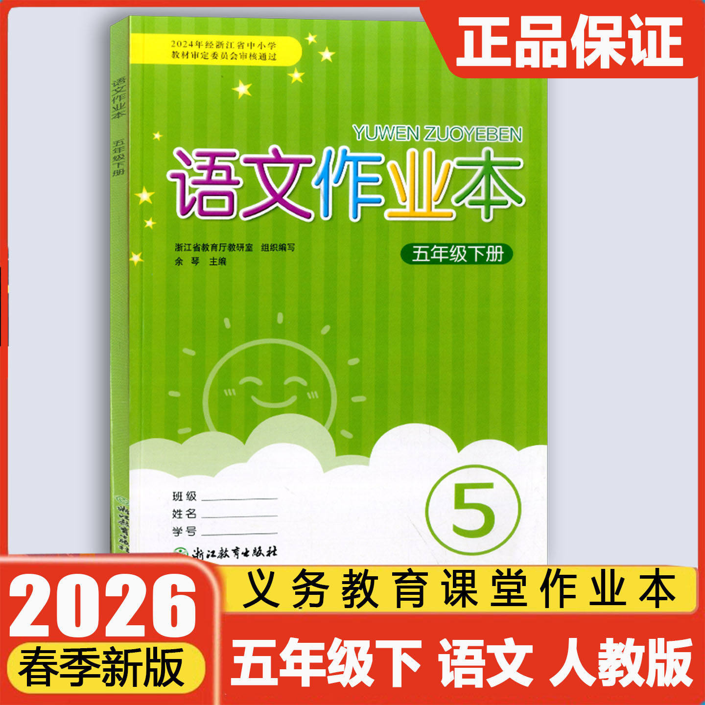 现货2026春版义务教育教材课堂作业本语文五年级下部编人教版浙江教育出版社配套学校用书小学5年级下语文每课一练同步练习册辅导