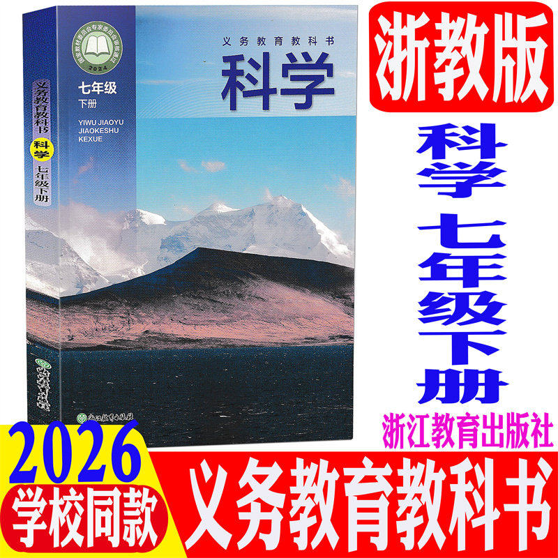 新改版教材2026春义务教育教科书科学七年级下册浙江教育出版社配套7年级下浙教版学校课本作业本初一