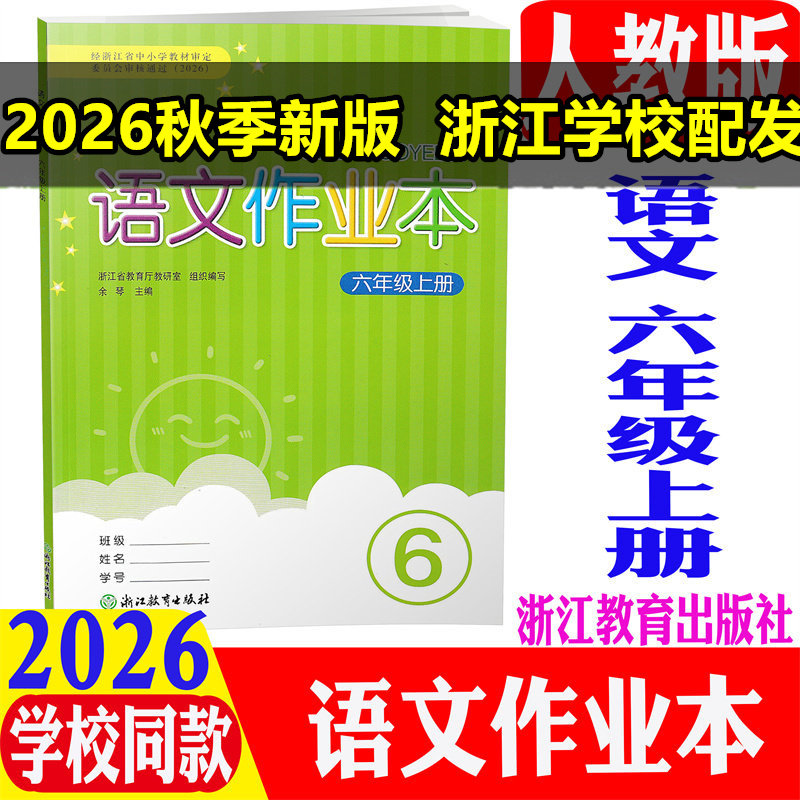 现货2026义务教育教材语文课堂作业本上册配R部编人教版课本浙江教育出版小学同步练习试题123456六五四三二一年级下作业本