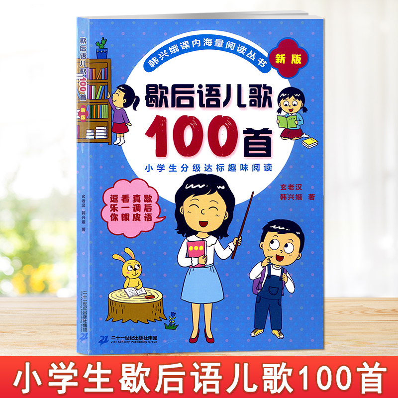 歇后语儿歌100首新版韩兴娥,玄老汉绘本/图画书/少儿动漫书古典启蒙少儿小学生一二年级儿童文学6-12岁二十一世纪出版社-封面