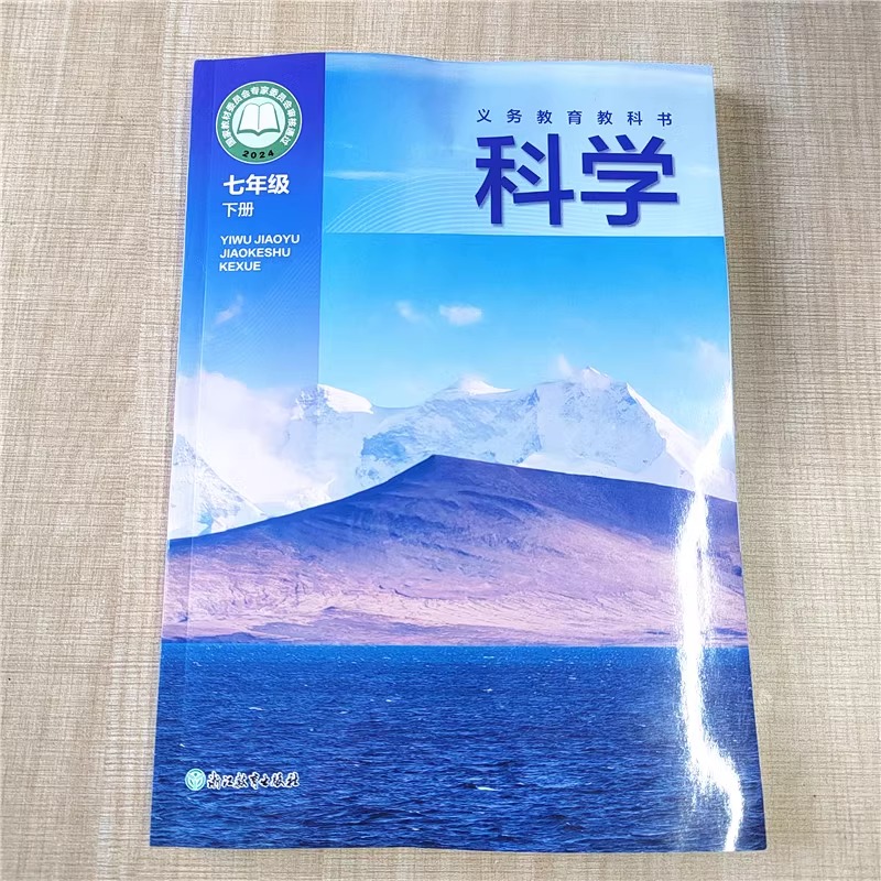 新改版教材2025春义务教育教科书科学七年级下册浙江教育出版社配套7年级下浙教版学校课本作业本初一