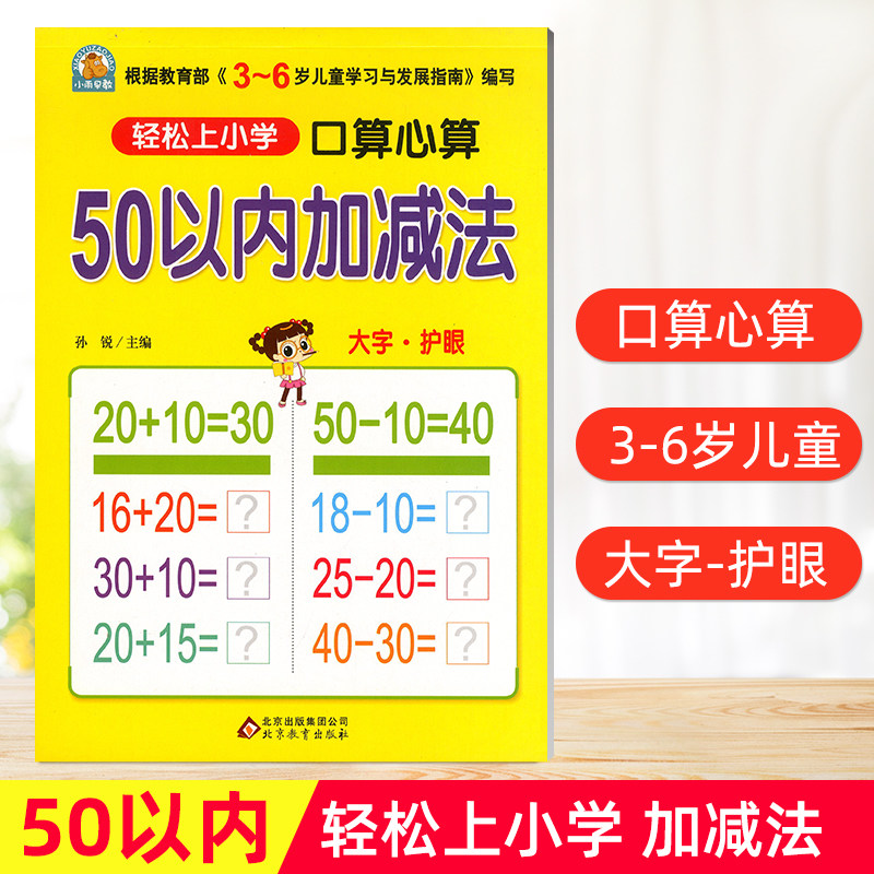 轻松上小学口算心算 50以内加减法 幼儿园中班大班数学混合运算书学前