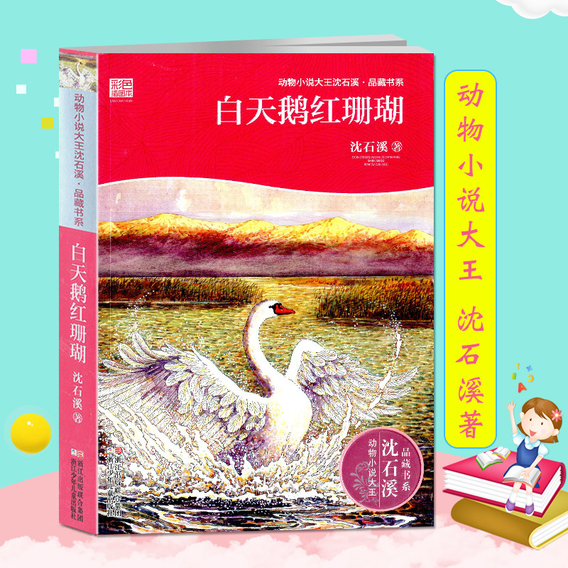 动物小说大王沈石溪 白天鹅红珊瑚 8-10-12周岁儿童文学三四五六年级