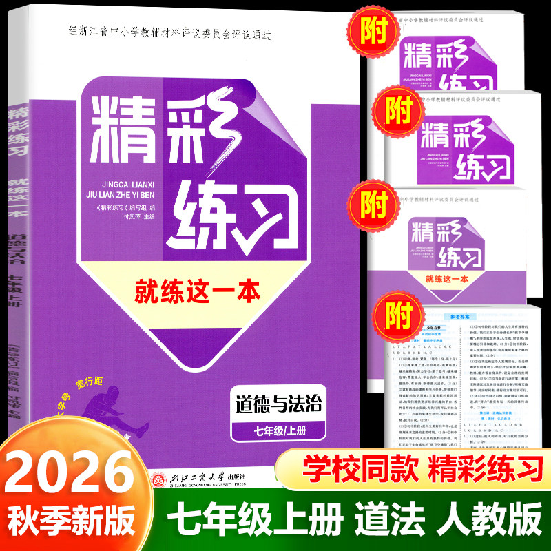 2026秋精彩练习就练这一本 初中道德与法治 七年级上册人教版教材一点通项目评价作业 浙江工商大学出版社