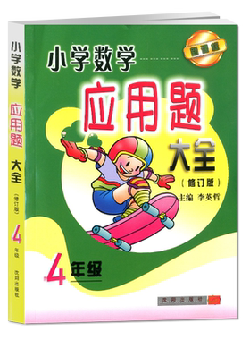 小学数学应用题大全四年级/4年级李英哲应用题训练上下册沈阳出版社