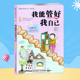 励志校园小说第三辑 黄义性 自控力凭借意志实现目标 12岁儿童文学图书 著 中小学生成长励志文学9 我能管好我自己