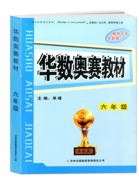 商城正版 华数奥赛教材 六年级/6年级 畅销十年 单墫主编 华杯赛