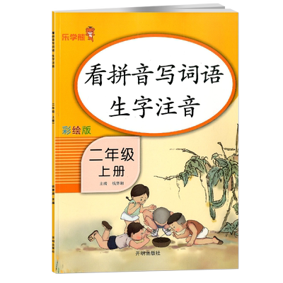 乐学熊看拼音写词语二年级上册部编人教版同步练字帖词林采撷2年级小学语文默写能手统编版小学生生字词语注音拼音专项训练