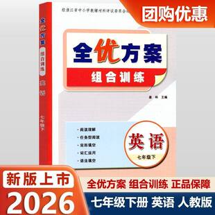 【评议目录】2026春新版 全优方案组合训练夯实与提高七年级下册英语 人教版初中7下英语同步练习册浙江学校同款