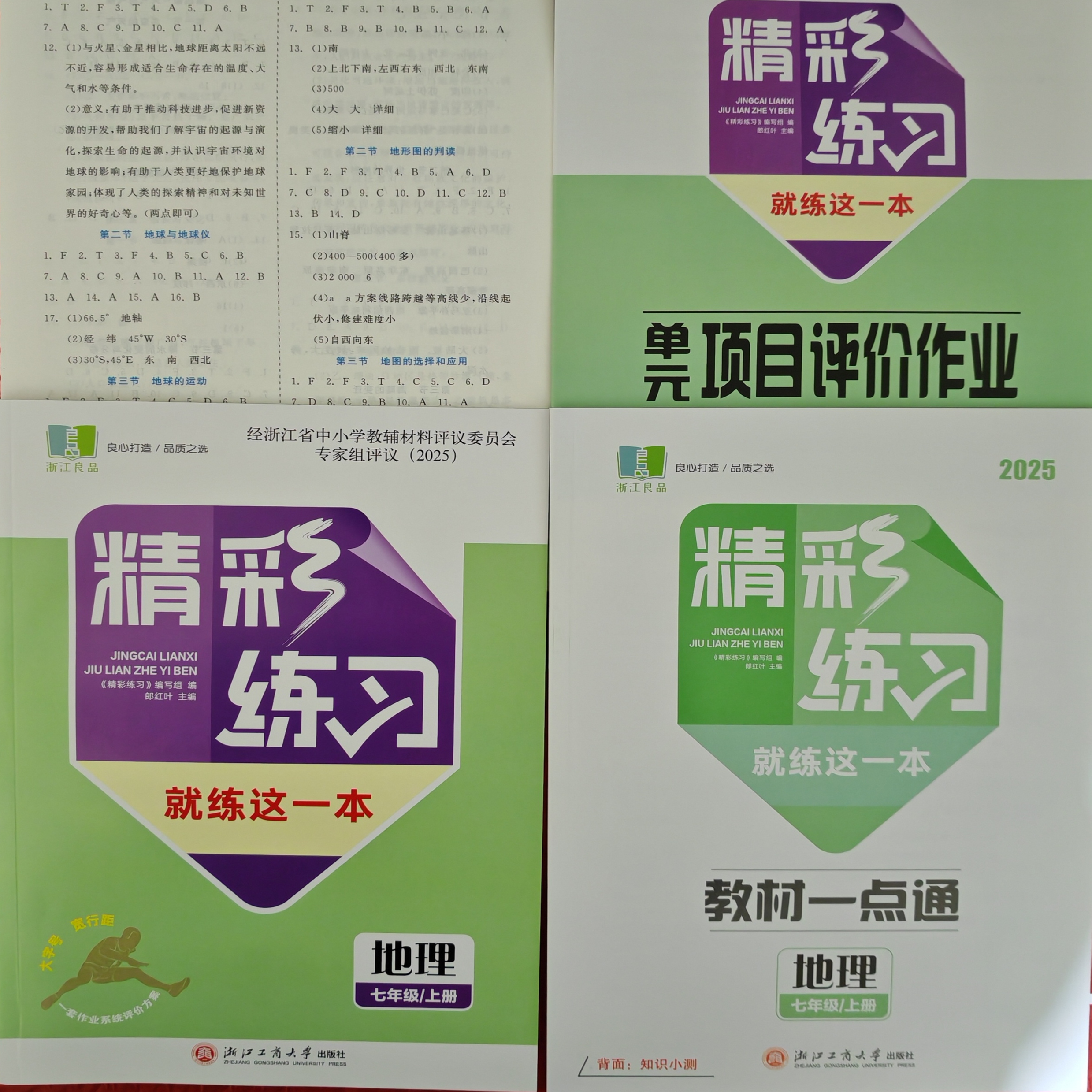 2025新版 新课标新导向 精彩练习 就练这一本 七年级 上 地理 人教版 主本 知识小测 单元项目评价作业 浙江工商