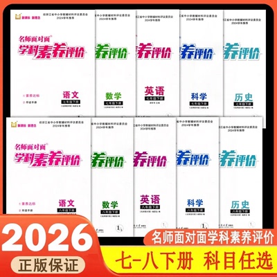 26版名师面对面学科素养评价七上