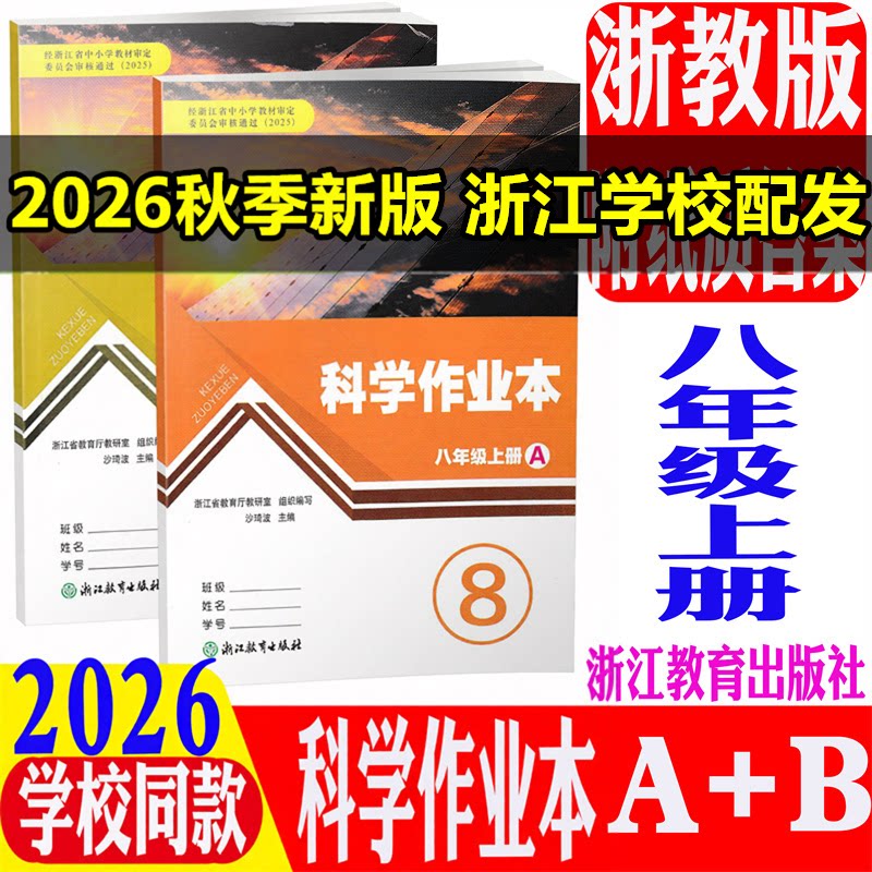 现货2025秋义务教育教材科学作业本八年级上册A+B共2册配套浙教版课本8年级上科学浙江教育出版社同步课时作业本练习册