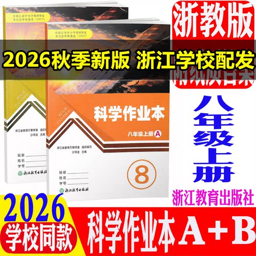 2026秋新版科学作业本八年级上