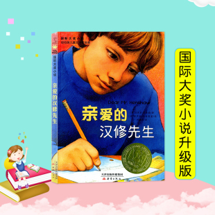 读书籍 三四五年级小学生课外阅读 国际大奖小说纽伯瑞儿童文学金奖作品励志 亲爱 班主任推荐 汉修先生 儿童文学小说系列