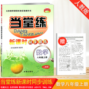 当堂练八年级上册数学人教版初二新课时同步训练 初中8年级辅导资料书初二练习题七年级上册数学作业本复习资料书
