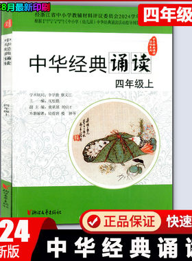 中华经典诵读四年级上册