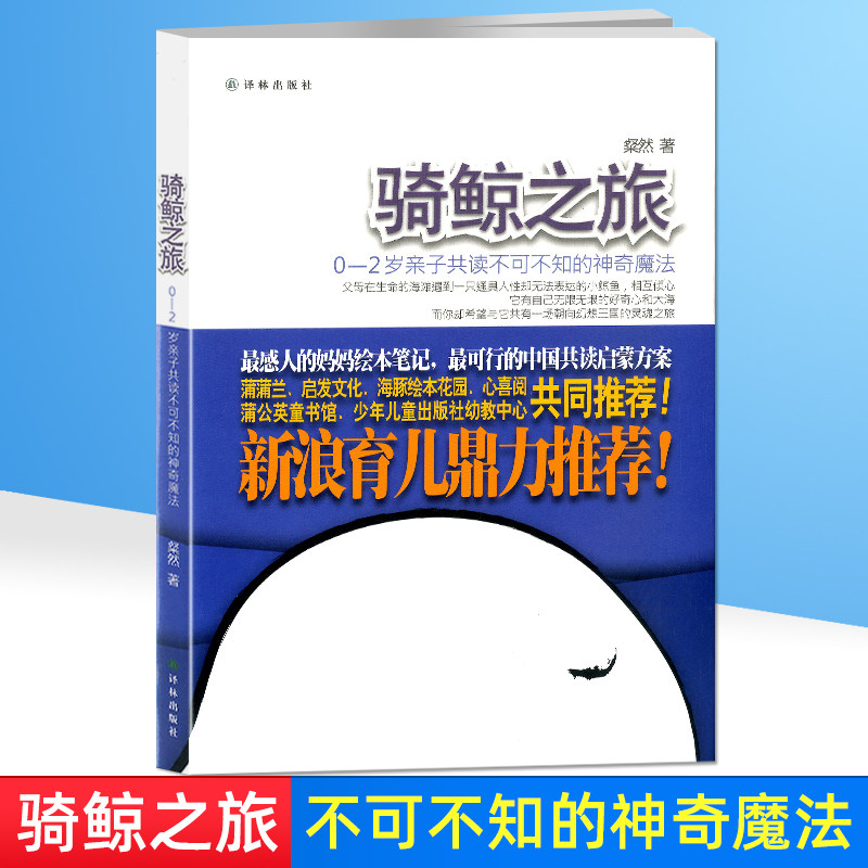 骑鲸之旅 0-2岁亲子共读不可不知的神奇魔法 粲然著 亲子读物育儿经启蒙认知幼儿童书籍 儿童早教故事课外图书籍 亲子共读书籍图片