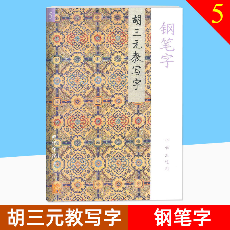 胡三元教写字 钢笔字 中学生适用 西泠印社出版社 5