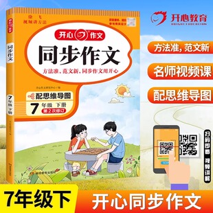 2024新版开心作文初中同步作文七年级下册思维导图视频讲方法初一7年级下册人教版语文同步作文教学课件写作方法指导范文点评赏析
