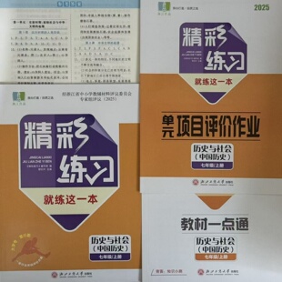 学校同款2025新版精彩练习就练这一本历史与社会中国历史七年级上册人教版教材一点通单元项目评价作业7年级上含答案