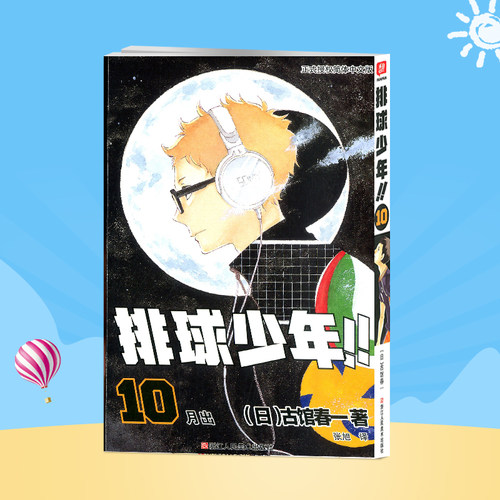 排球少年漫画书10卷 古馆春一著日本热血动漫小说书籍简体中文版正版中小学生青少年课外阅读书籍 简体中文版日本漫画书 - 封面