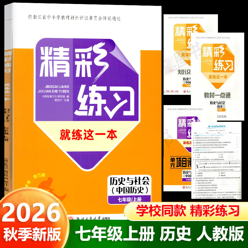 学校同款2026秋新版精彩练习就练这一本历史与社会中国历史七年级上册人教版教材一点通单元项目评价作业7年级上含答案