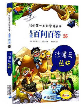 我的第一本科学漫画书 儿童百问百答25沙漠与丛林 青少版科普少儿儿童百科 6-7-9-12周岁小学生课外阅读图书籍