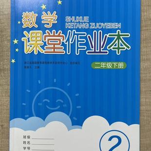 【学校同款】2026春义务教育教材数学课堂作业本二年级下册人教版浙江教育出版社配套一三四五六年级下数学课本每课一练同步练习册