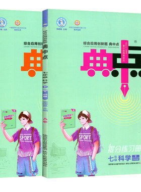 2023春荣德基典中点七年级下册科学A+B华师大HS版 综合应用创新题课堂初中同步训练单元达标检测试卷课时课内外复习资料天天练