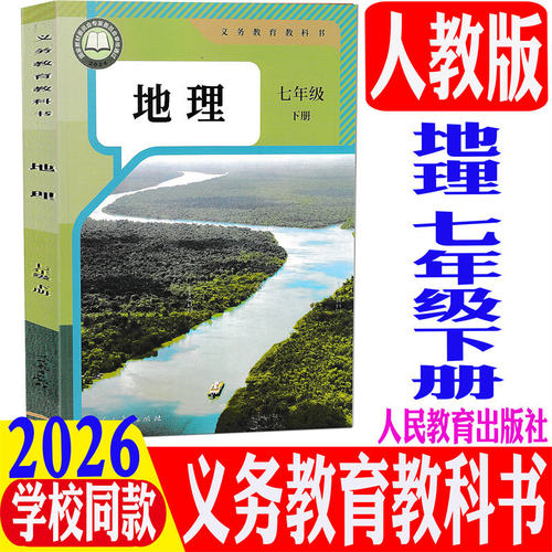 现货2026春七年级下册地理书课本教材浙江7年级下册地理书人民教育出版社初一下册教材义务教育教科书