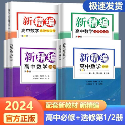 2024新版新精编高中数学