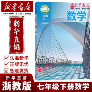 新改版2026春义务教育教科书数学七年级下册浙江教育出版社配套7年级下课本教材作业本初一浙教版