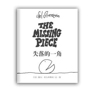 失落的一角(精致绘本 美/谢尔希尔弗斯坦 南海出版)
