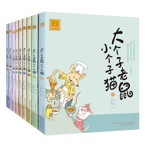 商城正版 大个子老鼠小个子猫全套1-9册 注音版