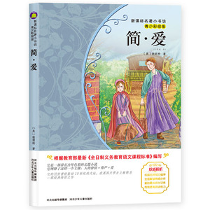 简爱青少彩绘版新版课本名著小书坊青少年课外阅读丛书