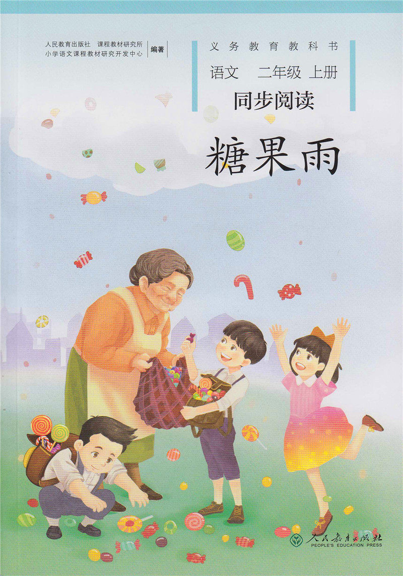 同步阅读语文糖果雨 二年级上册配统编部版教材人教义务教育教科书