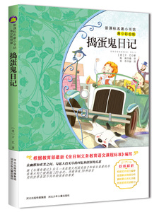 正版 捣蛋鬼日记 青少彩绘版 新版课本名著小书坊 青少年课外阅读丛书