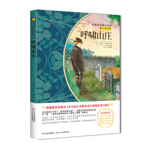 呼啸山庄青少彩绘版新版课本名著小书坊青少年课外阅读丛书