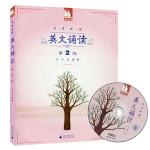 正版 亲近母语 日有所诵 英文诵读 第2级 适合四年级/4年级 配光盘