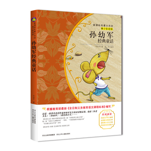 正版 孙幼军经典童话 青少彩绘版 新版课本名著小书坊 青少年课外阅读丛书