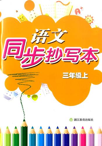 语文同步抄写本三年级上3年级上浙江教育